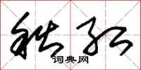 朱锡荣秋红草书怎么写