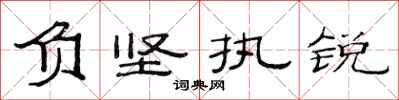范连陞负坚执锐隶书怎么写