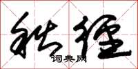 朱锡荣秋径草书怎么写