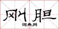 范连陞刚胆隶书怎么写
