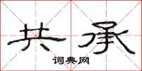 范连陞共承隶书怎么写