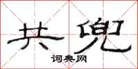 范连陞共兜隶书怎么写