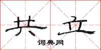 范连陞共立隶书怎么写