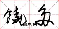 朱锡荣饶多草书怎么写