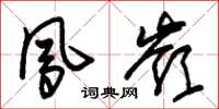 朱锡荣凤岭草书怎么写
