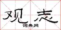 范连陞观志隶书怎么写