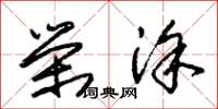 朱锡荣荣涂草书怎么写