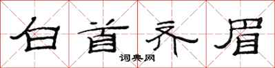 范连陞白首齐眉隶书怎么写