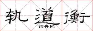 范连陞轨道衡隶书怎么写