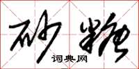 朱锡荣砂糖草书怎么写
