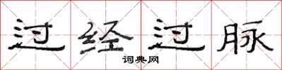 范连陞过经过脉隶书怎么写