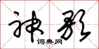 朱锡荣神歌草书怎么写