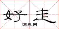 范连陞好走隶书怎么写