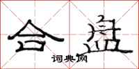 范连陞合盘隶书怎么写