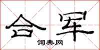 范连陞合军隶书怎么写