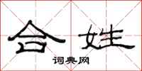 范连陞合姓隶书怎么写