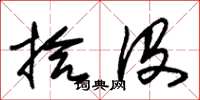 朱锡荣拾没草书怎么写