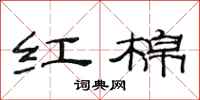 范连陞红棉隶书怎么写