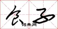 朱锡荣食子草书怎么写