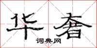 范连陞华奢隶书怎么写