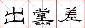范连陞出堂差隶书怎么写