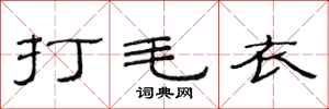 范连陞打毛衣隶书怎么写