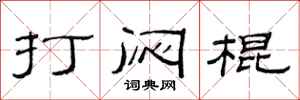 范连陞打闷棍隶书怎么写
