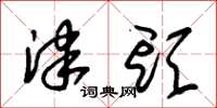 朱锡荣津头草书怎么写