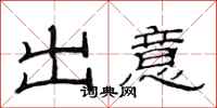 范连陞出意隶书怎么写