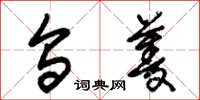 朱锡荣乌菱草书怎么写