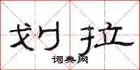 范连陞划拉隶书怎么写
