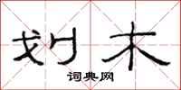 范连陞划木隶书怎么写