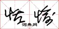 朱锡荣恬愉草书怎么写
