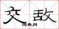 范连陞交敌隶书怎么写