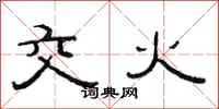 范连陞交火隶书怎么写