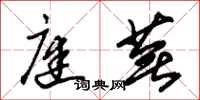 朱锡荣庭芜草书怎么写