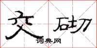 范连陞交砌隶书怎么写