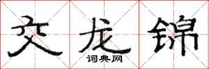 范连陞交龙锦隶书怎么写