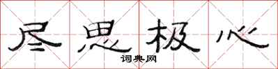范连陞尽思极心隶书怎么写