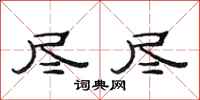 范连陞尽尽隶书怎么写