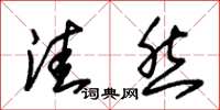 朱锡荣洼然草书怎么写