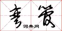 朱锡荣弯管草书怎么写