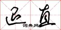 朱锡荣退直草书怎么写