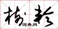 朱锡荣树轮草书怎么写