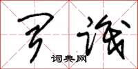 朱锡荣闻识草书怎么写