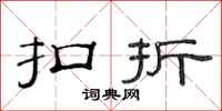 范连陞扣折隶书怎么写