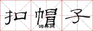 范连陞扣帽子隶书怎么写