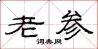范连陞老参隶书怎么写