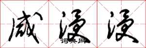 朱锡荣咸浸浸草书怎么写