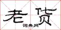 范连陞老货隶书怎么写